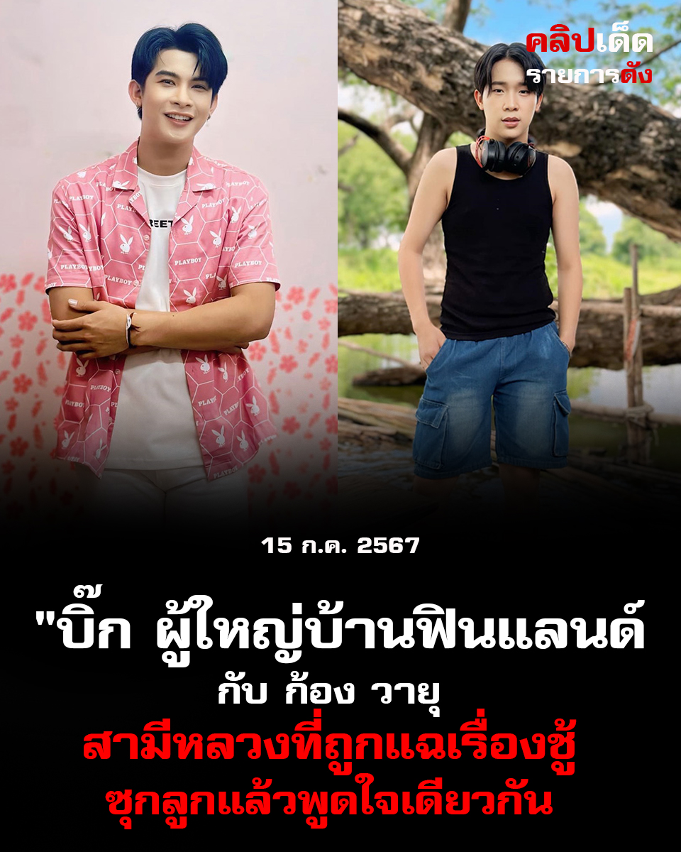 "บิ๊ก ผู้ใหญ่บ้านฟินแลนด์ กับ ก้อง วายุ: สามีหลวงที่ถูกแฉเรื่องชู้ซุกลูกแล้วพูดใจเดียวกัน