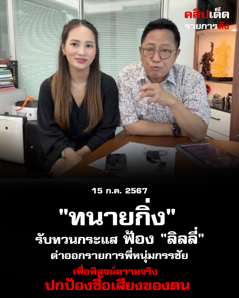"ทนายกิ่ง" รับทวนกระแส ฟ้อง "ลิลลี่" ด่าออกรายการ เพื่อพิสูจน์ความจริงและประกันชื่อเสียงของตน