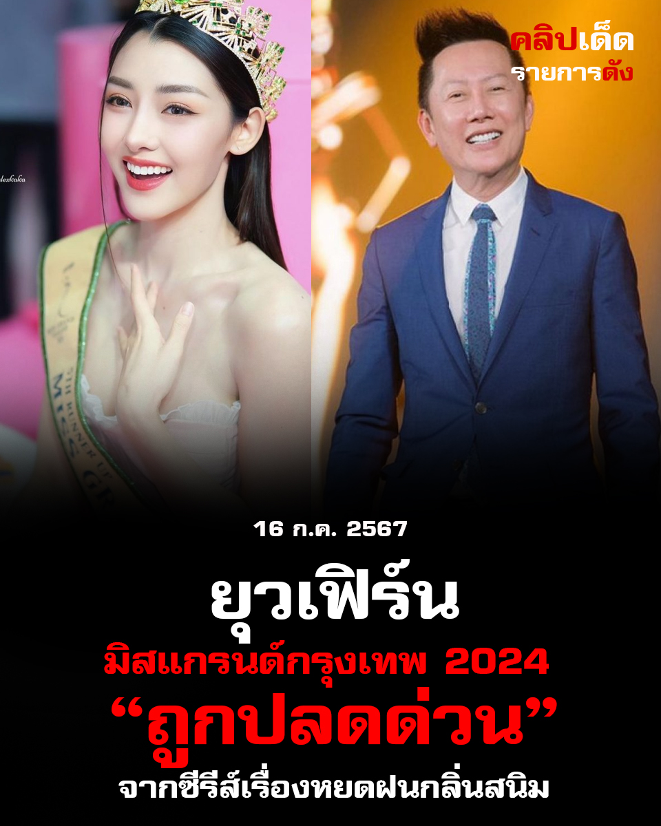"ยุวเฟิร์น มิสแกรนด์กรุงเทพ 2024 ถูกปลดด่วนจากซีรีส์เรื่องหยดฝนกลิ่นสนิม