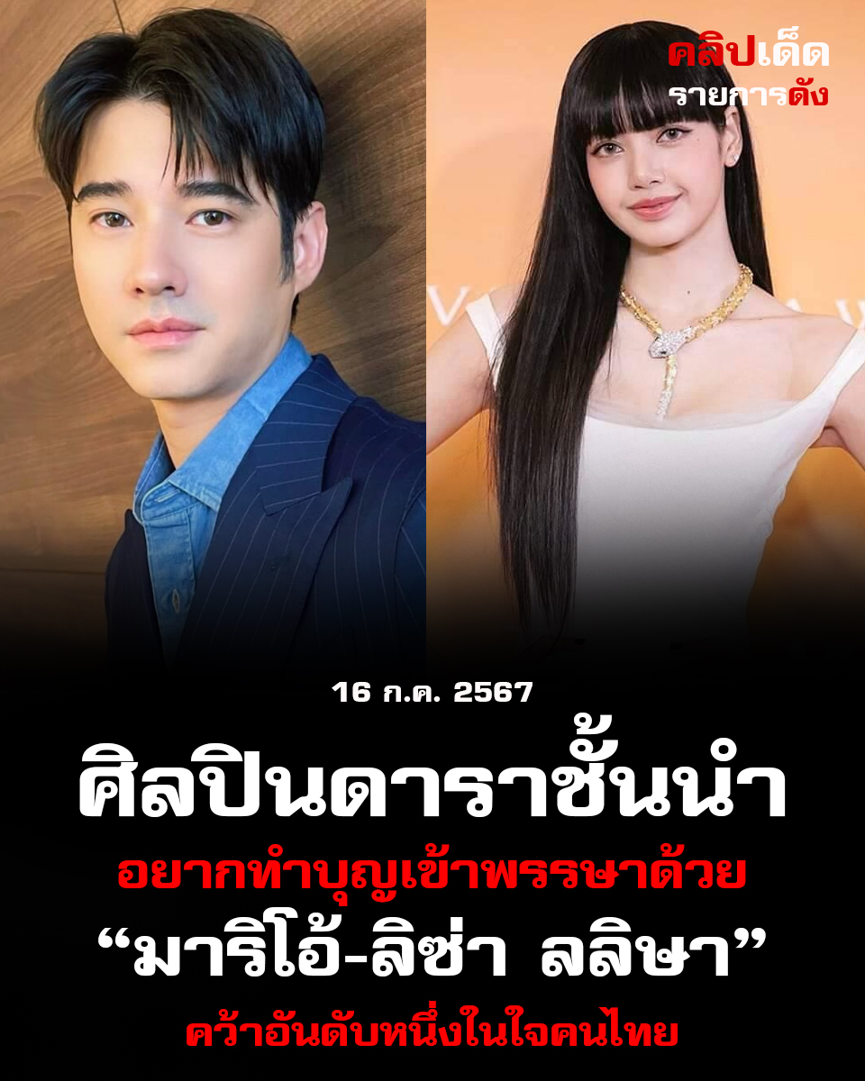 ศิลปินดาราชั้นนำที่คนไทยอยากทำบุญเข้าพรรษาด้วย มาริโอ้-ลิซ่า ลลิษา คว้าอันดับหนึ่ง