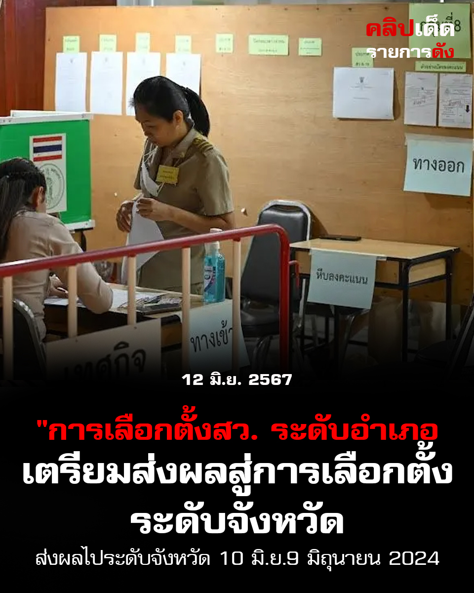 การเลือกตั้งสว. ระดับอำเภอเตรียมส่งผลสู่การเลือกตั้งระดับจังหวัด"เรียบร้อย-ส่งผลไประดับจังหวัด 10 มิ.ย.9 มิถุนายน 2024