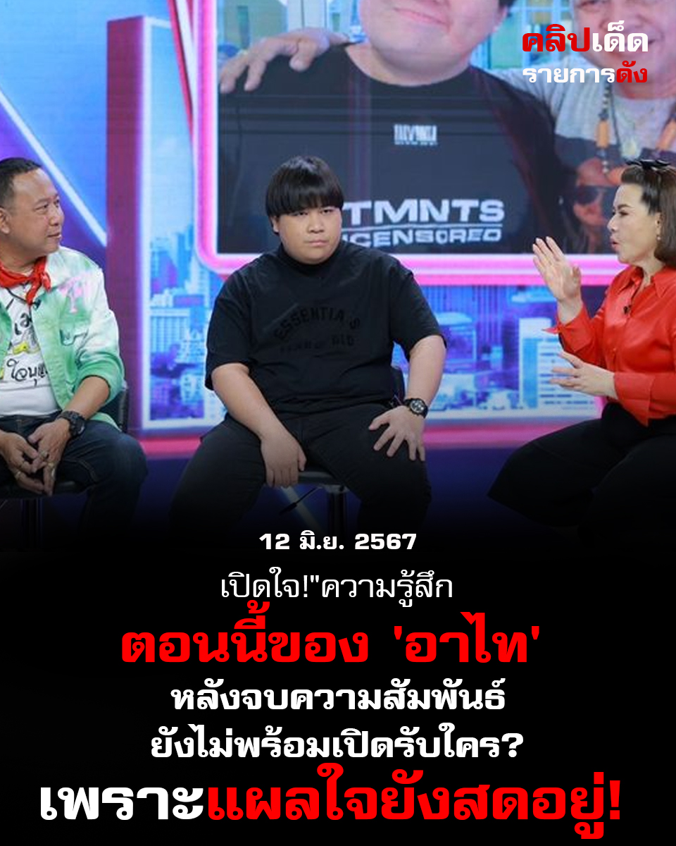 เปิดใจ!"ความรู้สึกตอนนี้ของ 'อาไท' หลังจบความสัมพันธ์: ยังไม่พร้อมเปิดรับใคร?"เพราะแผลใจยังสดอยู่
