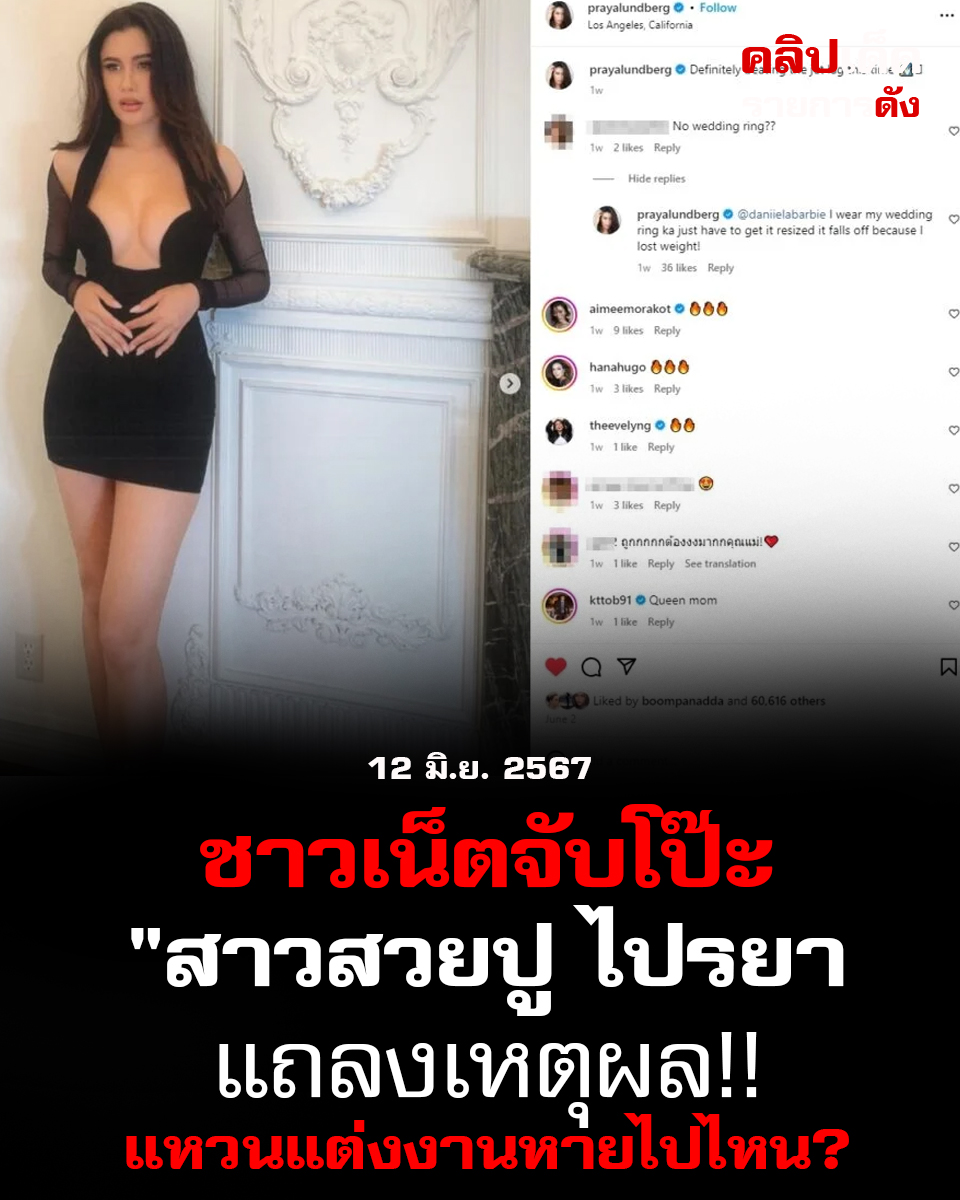 ชาวเน็ตจับโป๊ะ "สาวสวยปู ไปรยา แถลงเหตุผล!! แหวนแต่งงานหายไปไหน?"