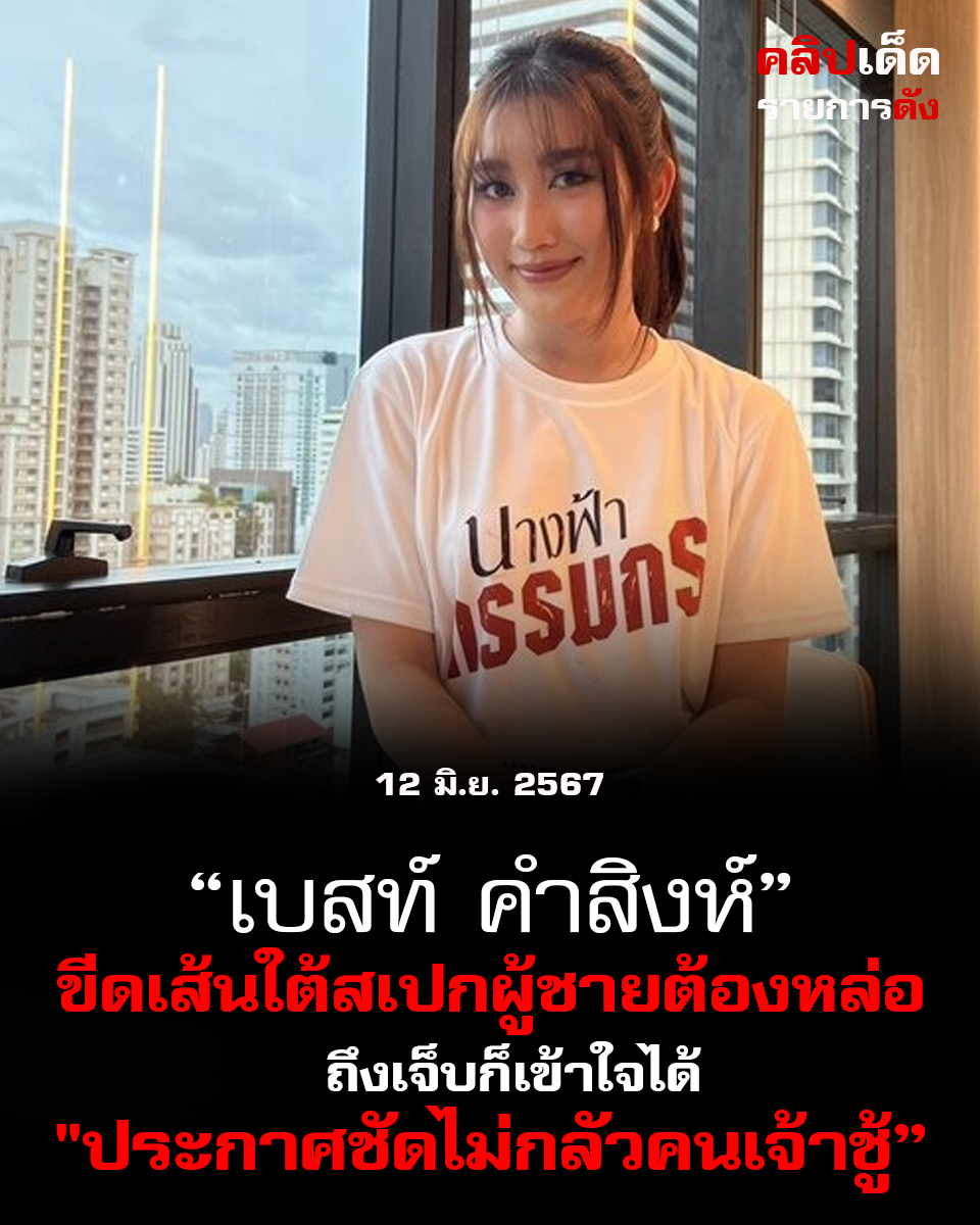 "เบสท์ คำสิงห์ ขีดเส้นใต้สเปกผู้ชายต้องหล่อ ถึงเจ็บก็เข้าใจได้"ประกาศชัดไม่กลัวคนเจ้าชู้