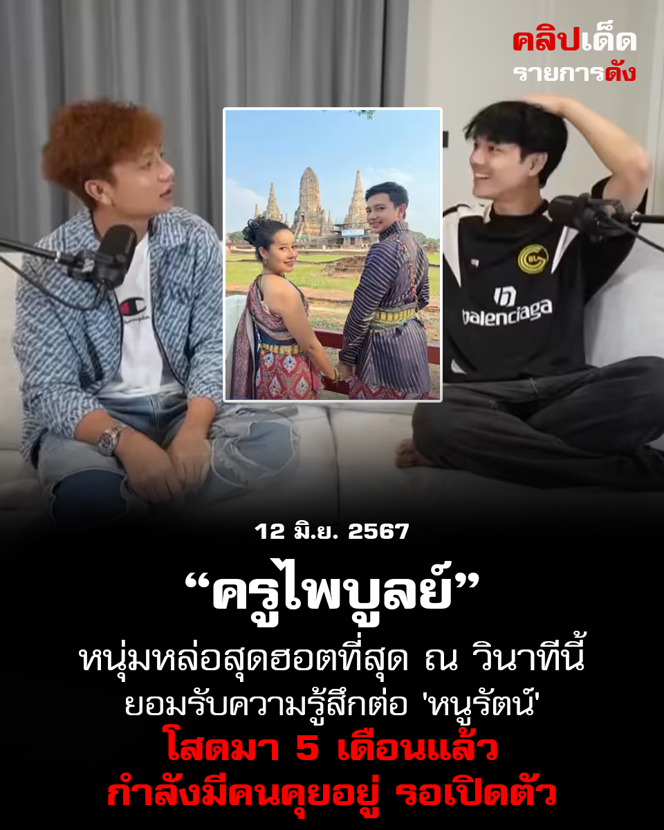 ครูไพบูลย์ ยอมรับความรู้สึกต่อ 'หนูรัตน์' ในรายการ 'podcast by Nachat': โสดมา 5 เดือนแล้ว กำลังมีคนคุยอยู่ รอเปิดตัว