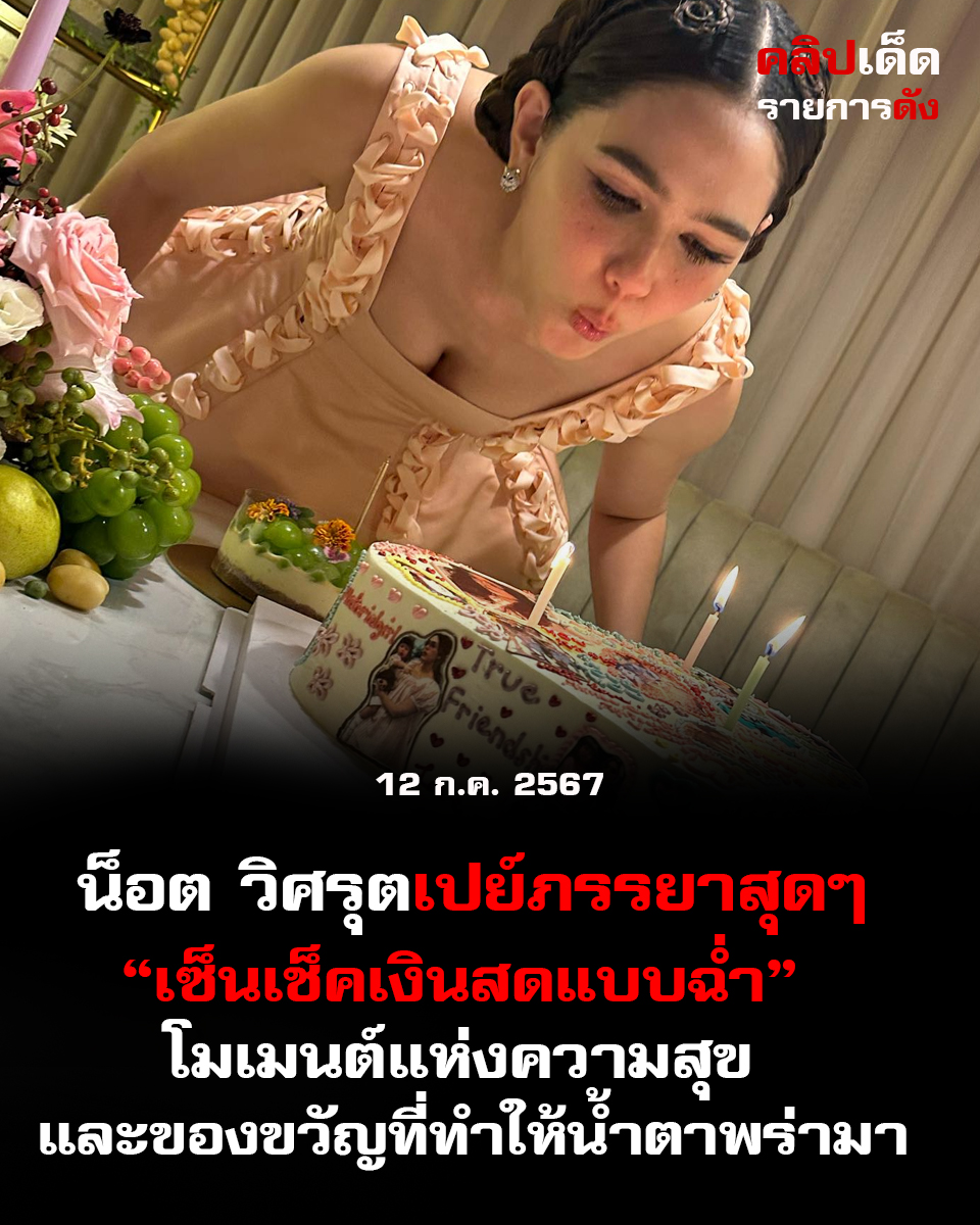 น็อต วิศรุตเปย์ภรรยาสุดๆ เซ็นเช็คเงินสดแบบฉ่ำ โมเมนต์แห่งความสุข และของขวัญที่ทำให้น้ำตาพร่ามา