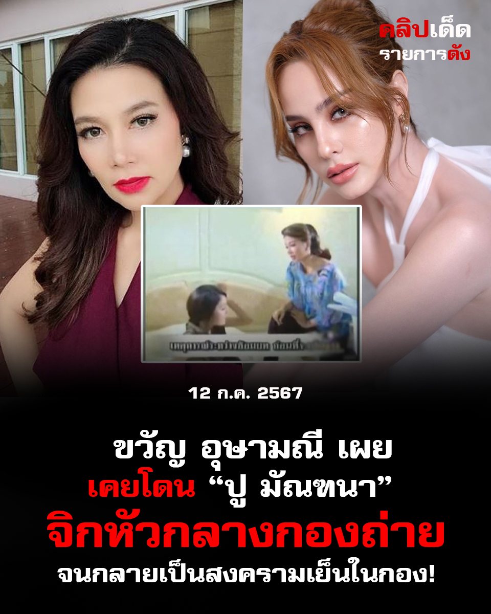 ขวัญ อุษามณี เผย เคยโดน ปู มัณฑนา จิกหัวกลางกองถ่าย จนกลายเป็นสงครามเย็นในกอง!