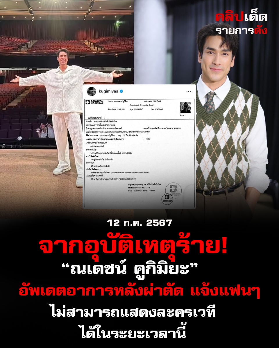 จากอุบัติเหตุร้าย! ณเดชน์ คูกิมิยะ อัพเดตอาการหลังผ่าตัด แจ้งแฟนๆ ผ่านอินสตาแกรมและยืนยันไม่สามารถแสดงละครเวทีได้ในระยะเวลานี้