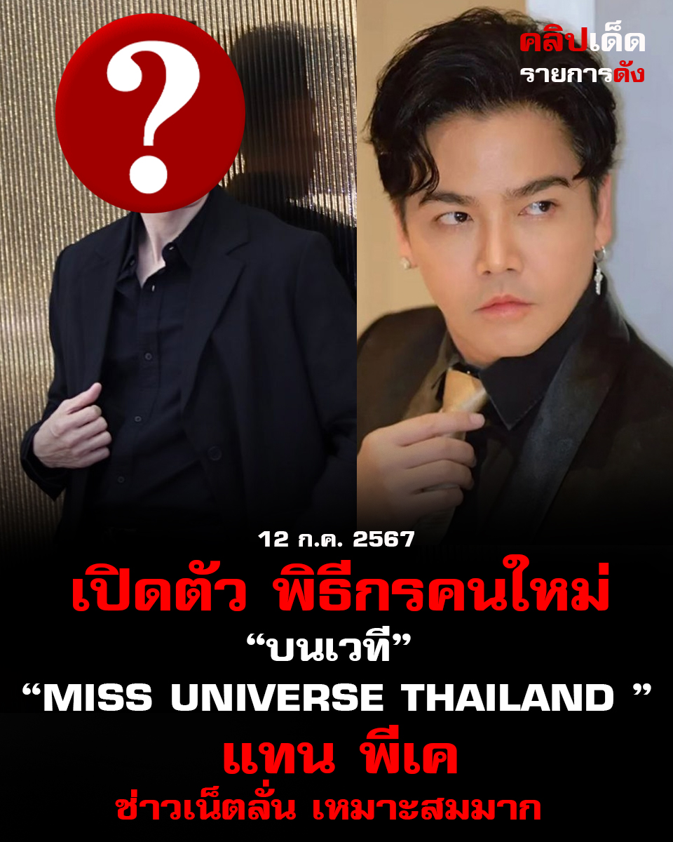 เปิดตัว พิธีกรคนใหม่ บนเวที Miss Universe Thailand 2024! แทน พีเค ช่าวเน็ตลั่น เหมาะสมมาก