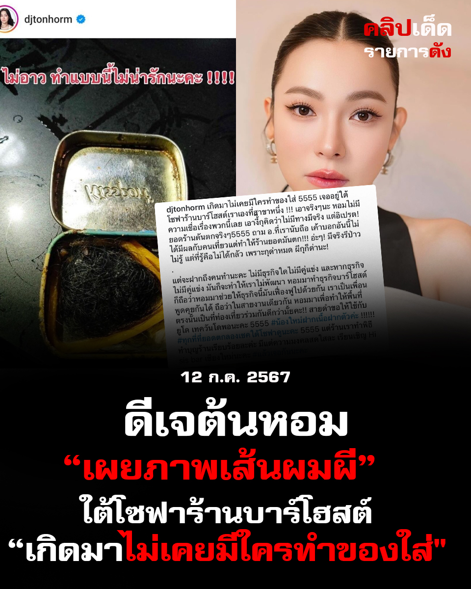 ดีเจต้นหอม เผยภาพเส้นผมผี ใต้โซฟาร้านบาร์โฮสต์" “เกิดมาไม่เคยมีใครทำของใส่