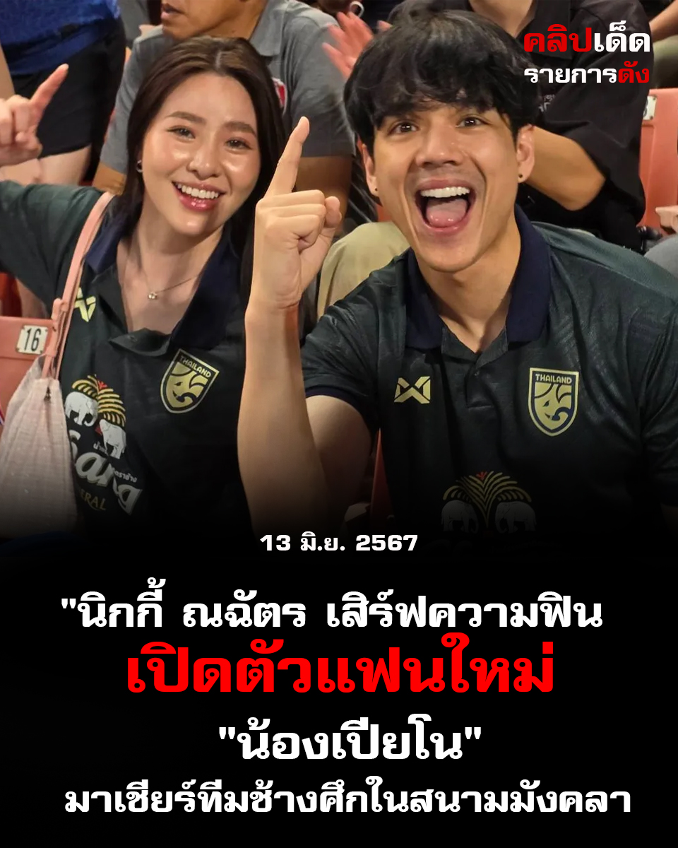 "นิกกี้ ณฉัตร เสริฟความฟิน เปิดตัวแฟนใหม่ "น้องเปียโน" มาเชียร์ทีมช้างศึกในสนามมังคลา