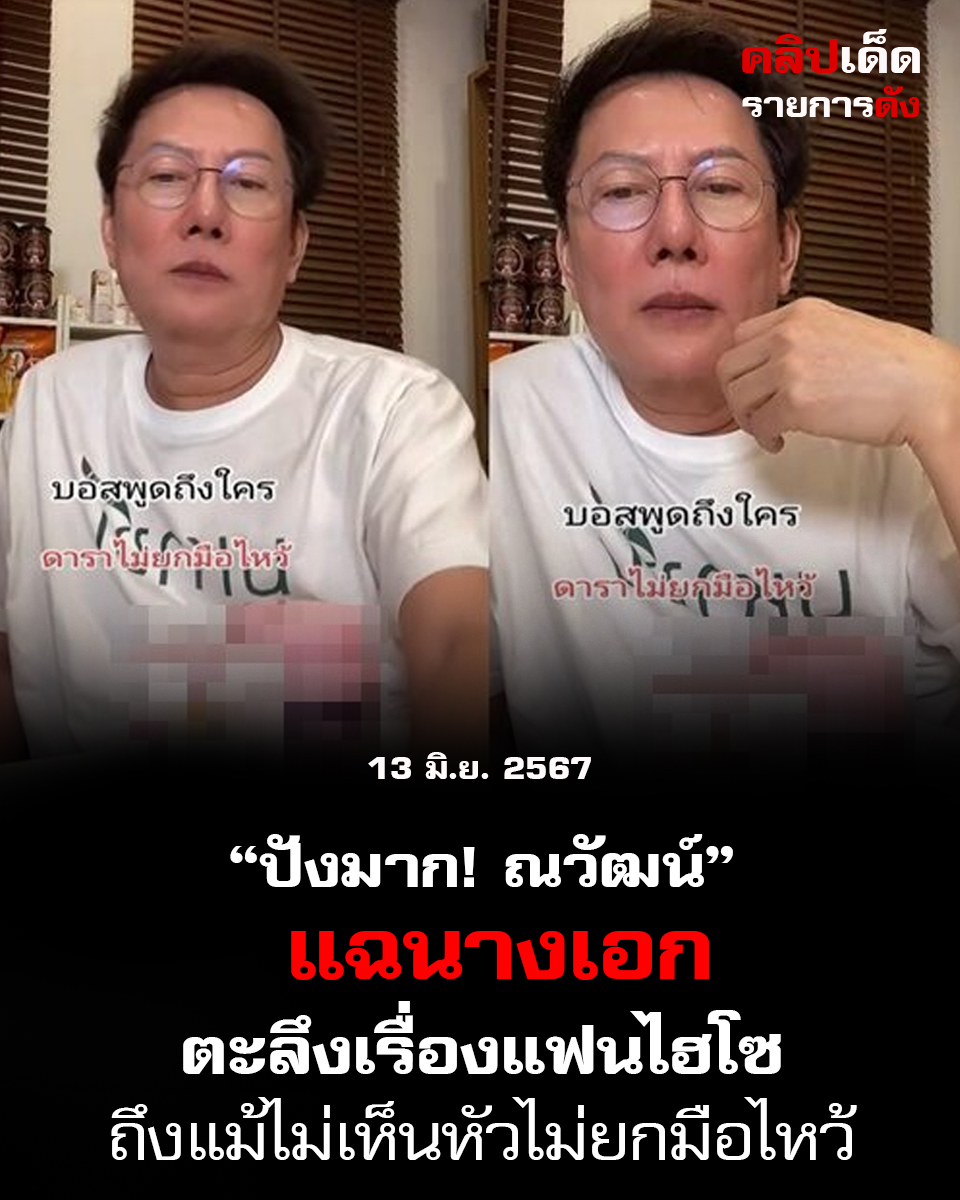 "ปังมาก! ณวัฒน์ แฉนางเอก ตะลึงเรื่องแฟนไฮโซถึงแม้ไม่เห็นหัวไม่ยกมือไหว้