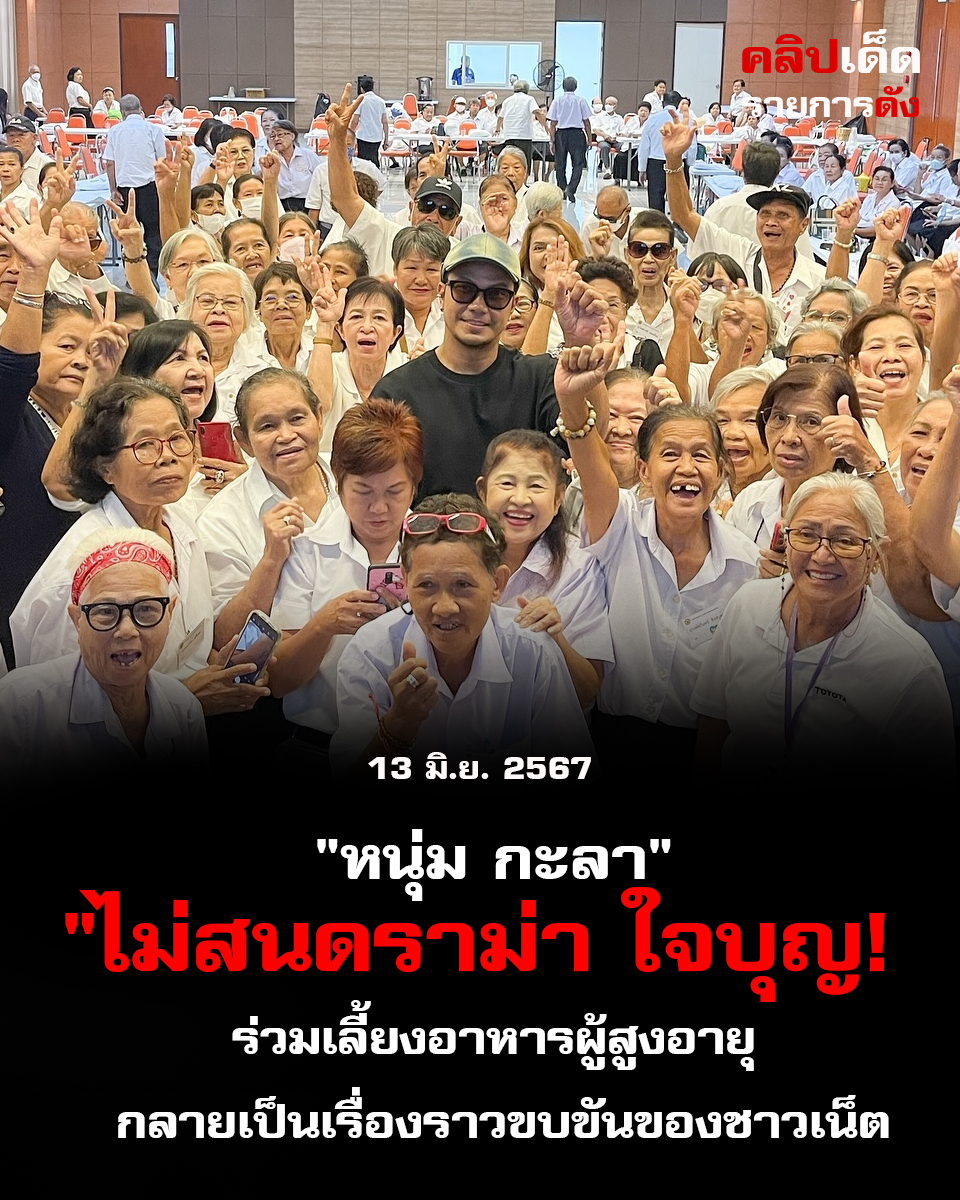 "หนุ่ม กะลา"ไม่สนดราม่า ใจบุญ! ร่วมเลี้ยงอาหารผู้สูงอายุ กลายเป็นเรื่องราวขบขันของชาวเน็ต