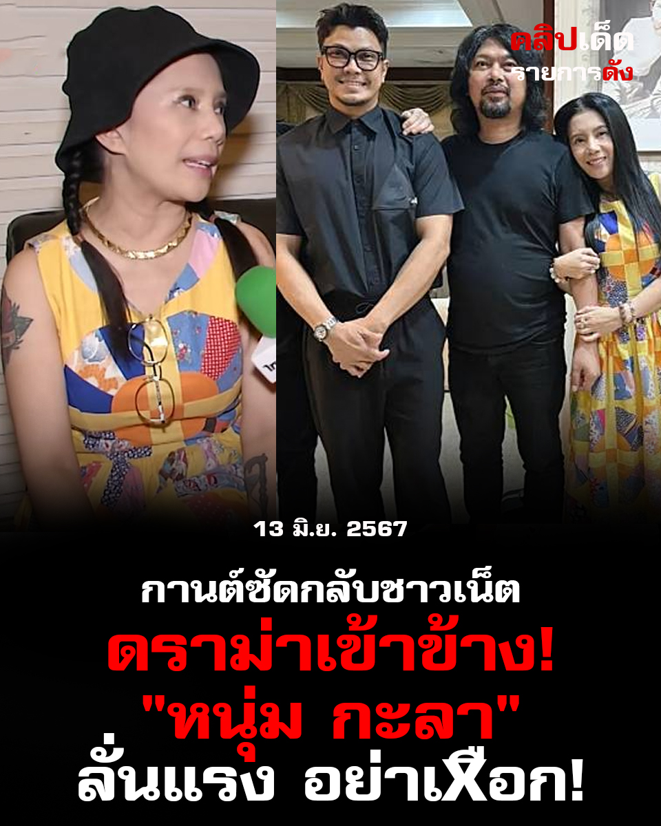 กานต์ซัดกลับชาวเน็ตดราม่าเข้าข้าง! "หนุ่ม กะลา" ลั่นแรง อย่าเxือก!