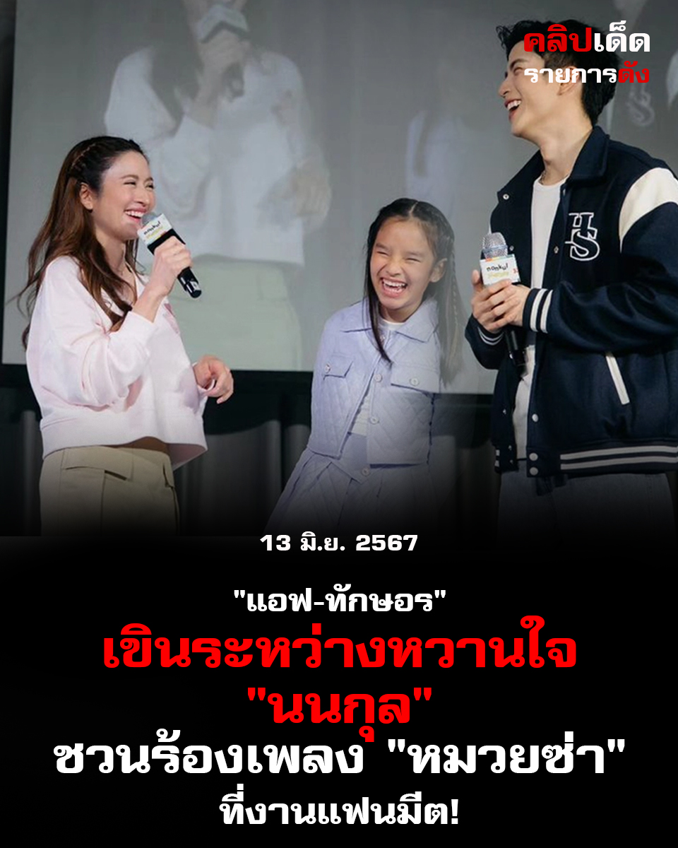 แอฟ-ทักษอร" เขินระหว่างหวานใจ "นนกุล" ชวนร้องเพลง "หมวยซ่า" ที่งานแฟนมีต!