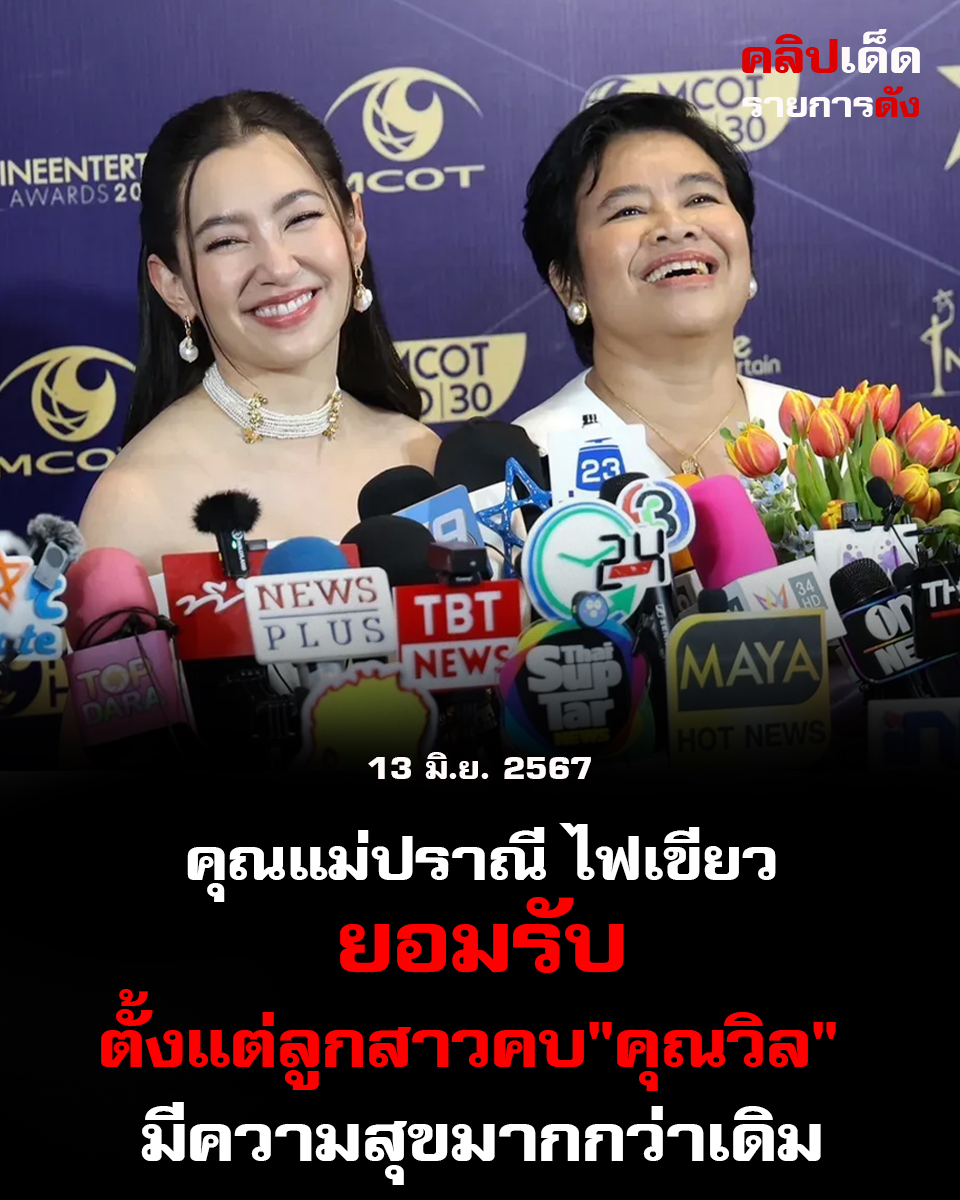 คุณแม่ปราณี ไฟเขียว ยอมรับ ตั้งแต่ลูกสาวคบ"คุณวิล" มีความสุขมากกว่าเดิม