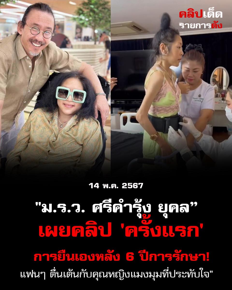 ม.ร.ว. ศรีคำรุ้ง ยุคล เผยคลิป 'ครั้งแรก' การยืนเองหลัง 6 ปีการรักษา! แฟนๆ ตื่นเต้นกับคุณหญิงแมงมุมที่ประทับใจ