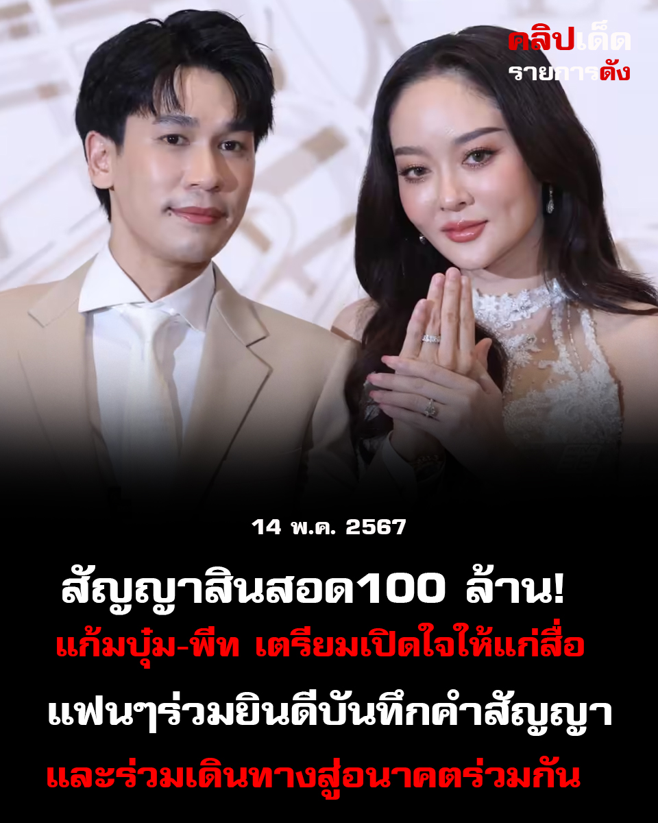 สัญญาสินสอด100 ล้าน! แก้มบุ๋ม-พีท เตรียมเปิดใจให้แก่สื่อและแฟนๆบันทึกคำสัญญาและร่วมเดินทางสู่อนาคตร่วมกัน