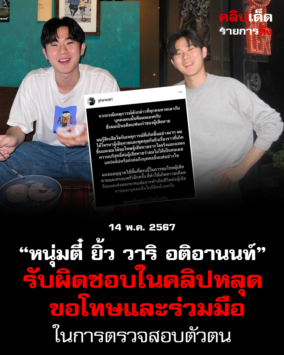 "ยิ้ว วาริ อติอานนท์ รับผิดชอบในคลิปหลุด ขอโทษและร่วมมือในการตรวจสอบตัวตน"