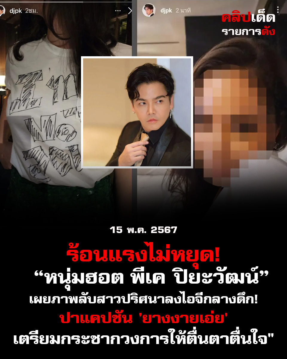 "ความร้อนแรง! พีเค ปิยะวัฒน์ เผยภาพลับสาวปริศนาลงไอจีกลางดึก! ปาแคปชัน 'ยางงายเอ่ย' เตรียมกระชากวงการให้ตื่นตาตื่นใจ"