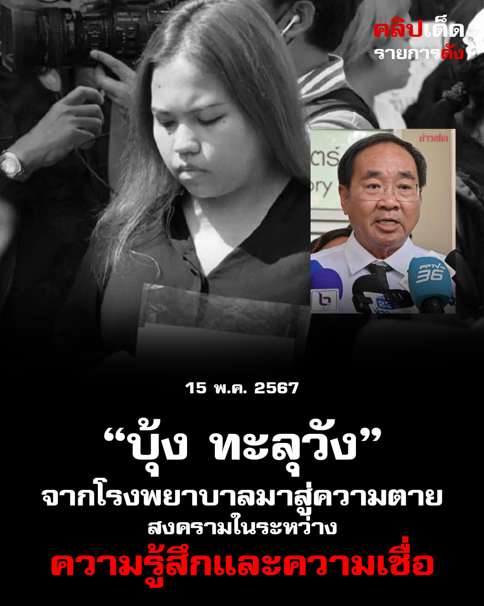 บุ้ง: จากโรงพยาบาลมาสู่ความตาย - สงครามในระหว่างความรู้สึกและความเชื่อ