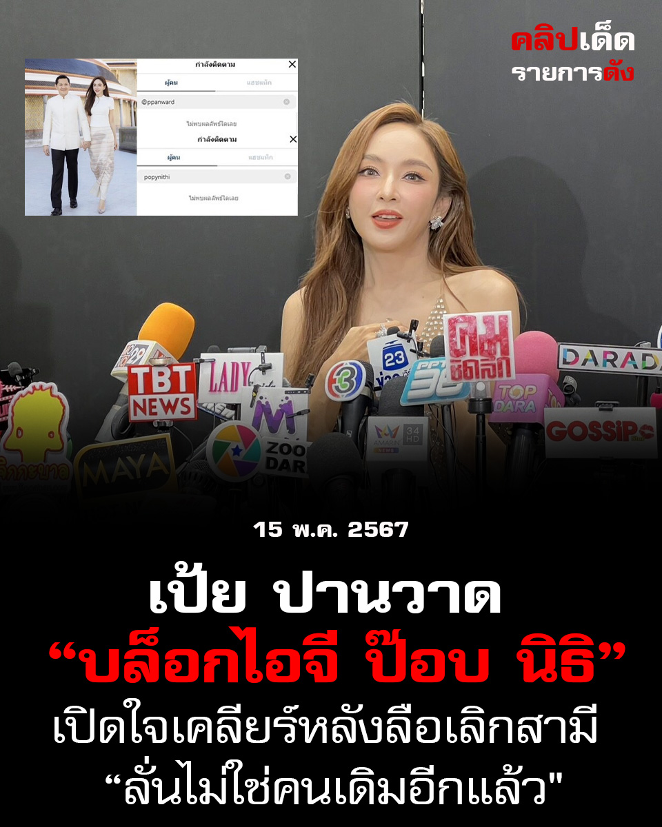 "เป้ย ปานวาด บล็อกไอจี ป๊อบ นิธิ กลับมาดูแลจิตใจตัวเอง เปิดใจเคลียร์หลังลือเลิกสามี ลั่นไม่ใช่คนเดิมอีกแล้ว"