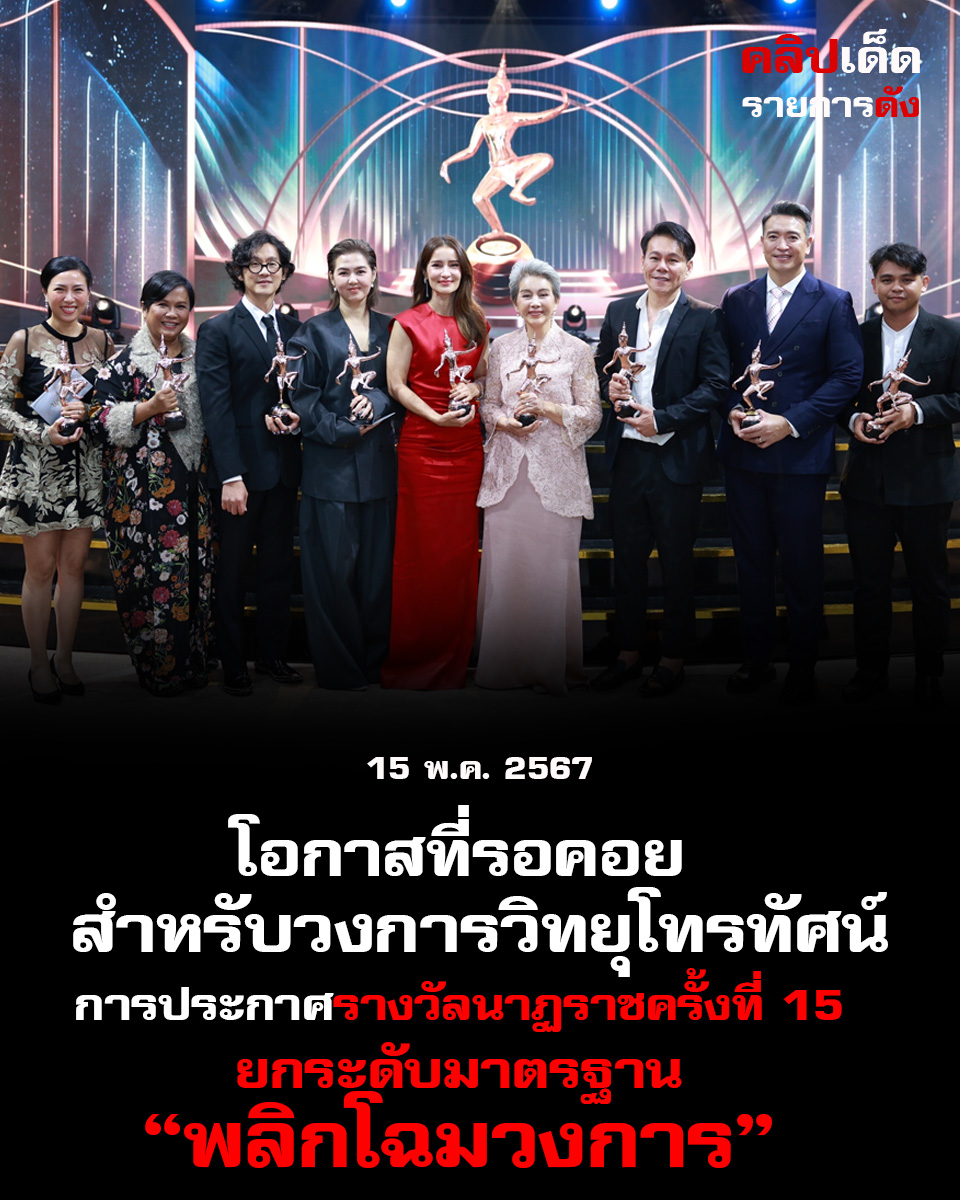 โอกาสที่รอคอยสำหรับวงการวิทยุโทรทัศน์: การประกาศรางวัลนาฏราชครั้งที่ 15 ยกระดับมาตรฐานและพลิกโฉมวงการ"