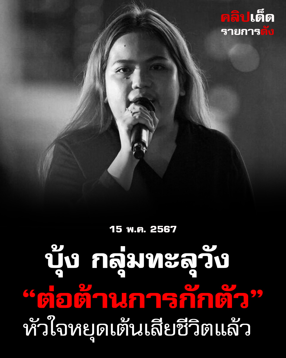 บุ้ง ทะลุวัง หัวใจหยุดเต้น จนท.กำลังปั๊มหัวใจช่วยชีวิต