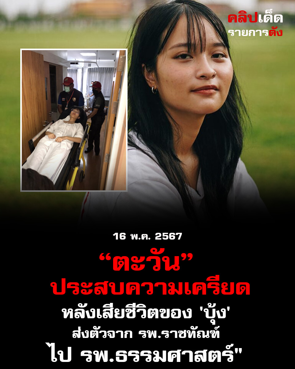 'ตะวัน' ถูกส่งจาก รพ.ราชทัณฑ์ ไป รพ.ธรรมศาสตร์ เนื่องจากความเครียด"