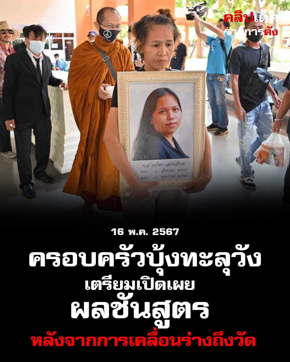 "ครอบครัวบุ้งทะลุวังเตรียมเปิดเผยผลชันสูตรหลังจากการเคลื่อนร่างถึงวัด"