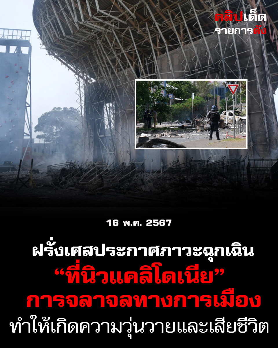 "ฝรั่งเศสประกาศภาวะฉุกเฉินที่นิวแคลิโดเนีย: การจลาจลทางการเมืองทำให้เกิดความวุ่นวายและเสียชีวิต"