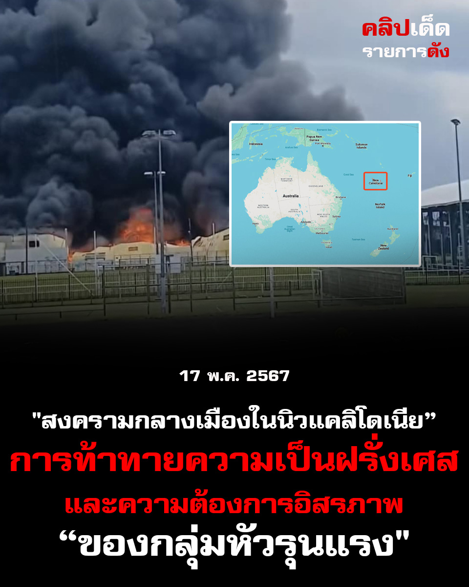 "ความแตกแยกและความหวาดกลัวที่ขยับเคลื่อน! สงครามกลางเมืองของนิวแคลิโดเนียที่ขัดแย้งไม่รู้จบ"