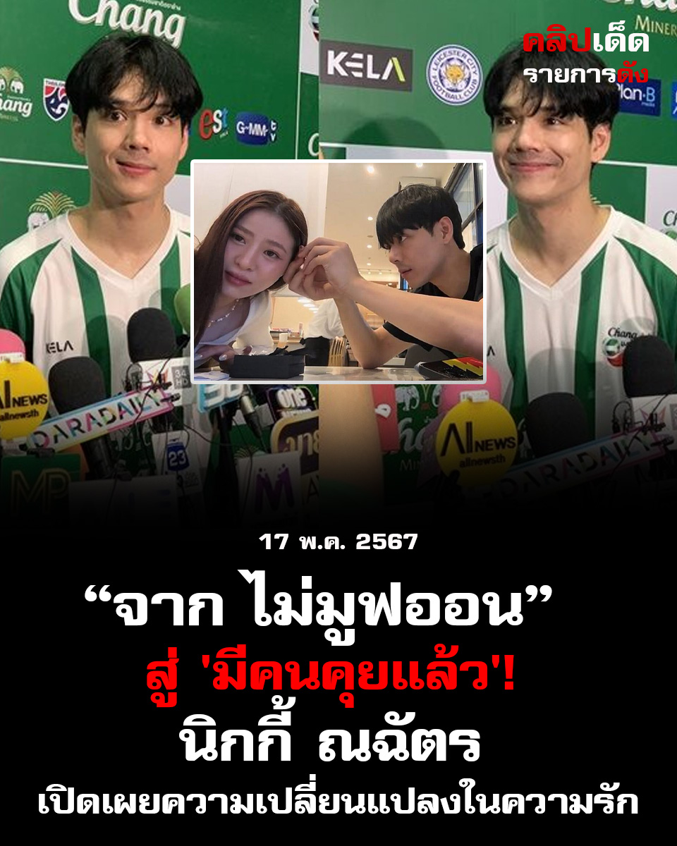 "จาก 'ไม่มูฟออน' สู่ 'มีคนคุยแล้ว'! นิกกี้ ณฉัตร เปิดเผยความเปลี่ยนแปลงในความรัก"