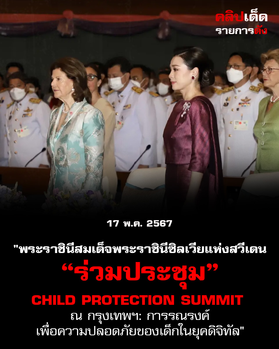 "พระราชินีสมเด็จพระราชินีซิลเวียแห่งสวีเดน ร่วมประชุม Child Protection Summit ณ กรุงเทพฯ: การรณรงค์เพื่อความปลอดภัยของเด็กในยุคดิจิทัล"