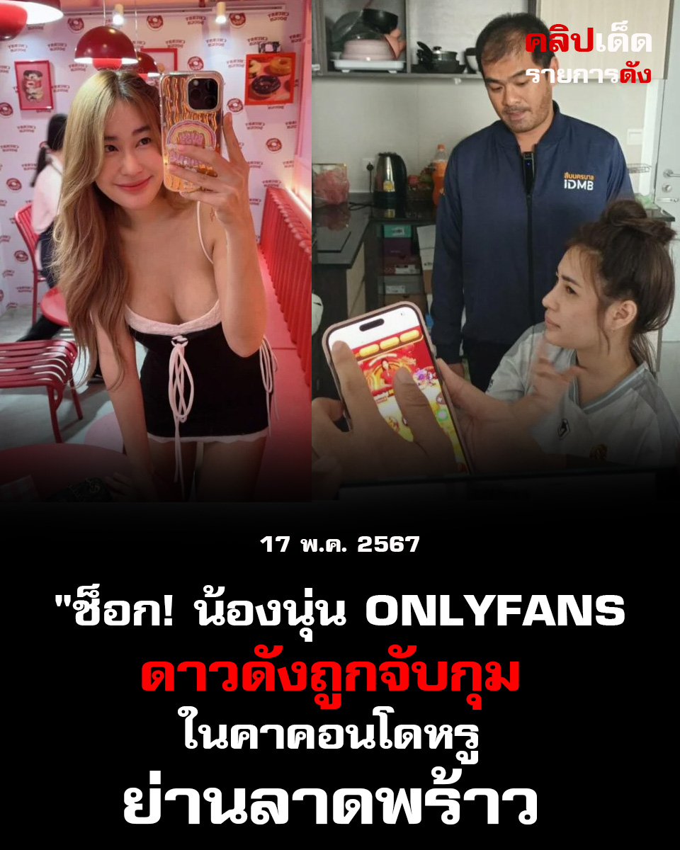 "ช็อก! น้องนุ่น OnlyFans ดาวดังถูกจับกุมในคาคอนโดหรูย่านลาดพร้าว"