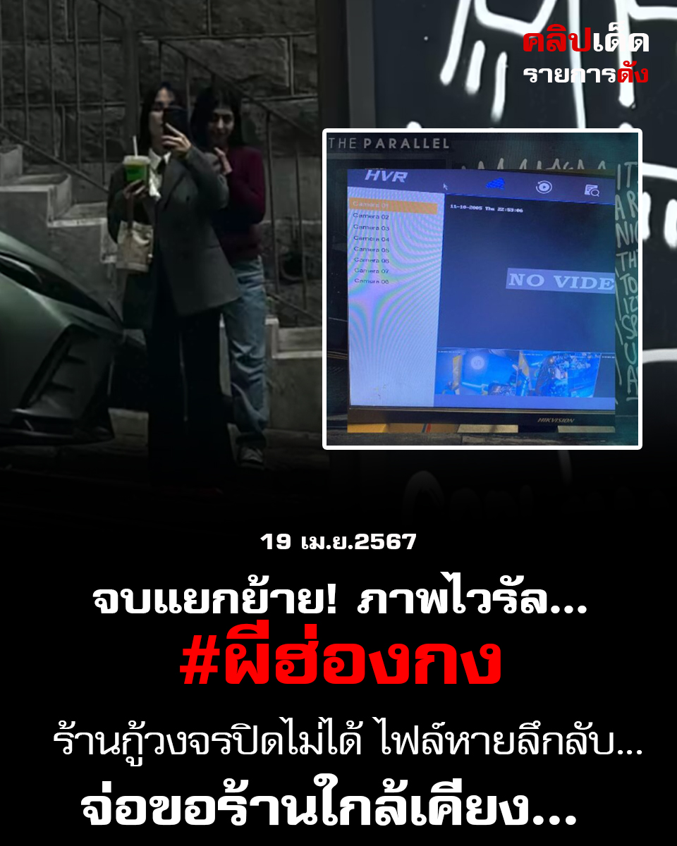  ถกกันสนั่น! จบแยกย้าย! ภาพไวรัล "ผีฮ่องกง" สรุปแล้วถ่ายภาพติดคนหรือผี?