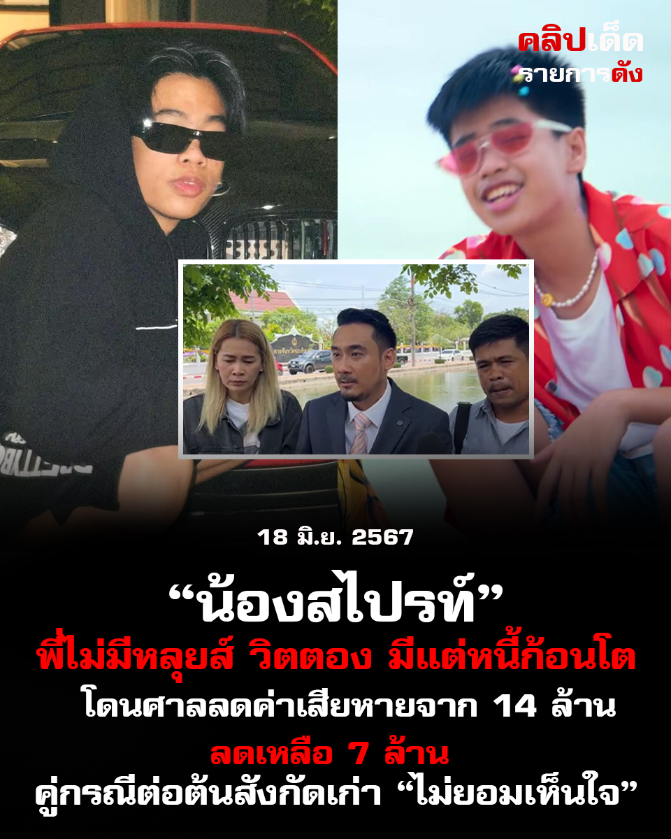 "น้องสไปรท์ พี่ไม่มีหลุยส์วิตตอง มีแต่หนี้ก้อนโต โดนศาลลดค่าเสียหายจาก 14 ล้านลดเหลือ 7 ล้าน คู่กรณีต่อต้นสังกัดเก่า"ไม่ยอมเห็นใจ