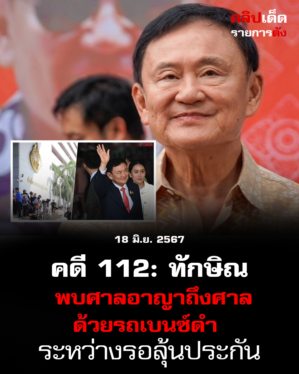 คดี 112: ทักษิณ พบศาลอาญาถึงศาลด้วยรถเบนซ์ดำ ระหว่างรอลุ้นประกัน