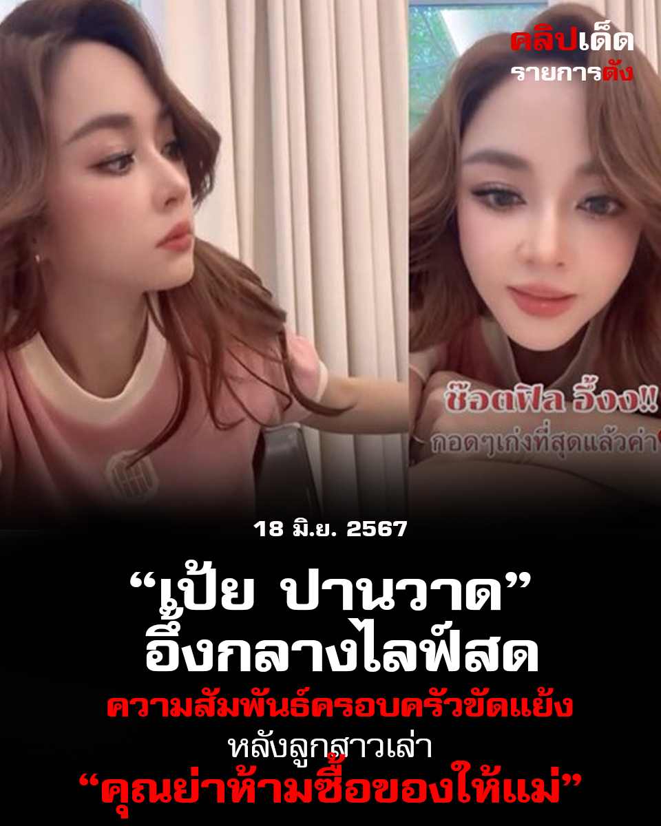 "เป้ย ปานวาด อึ้งกลางไลฟ์สด ความสัมพันธ์ครอบครัวขัดแย้งหลังลูกสาวเล่าคุณย่าห้ามซื้อของให้แม่"