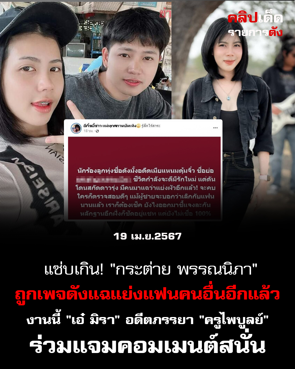 แซ่บเกิน! "กระต่าย พรรณนิภา" ถูกเพจดังแฉแย่งแฟนคนอื่นอีกแล้ว งานนี้ "เอ๋ มิรา" อดีตภรรยา "ครูไพบูลย์" ร่วมแจมคอมเมนต์สนั่น