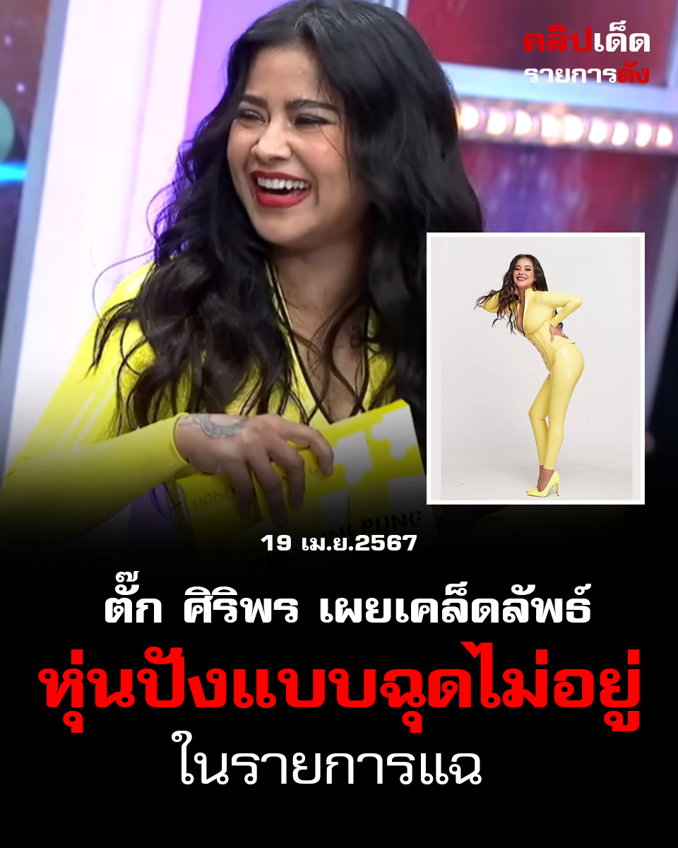 Honey Q ตั๊ก ศิริพร เผยเคล็ดลัพธ์ หุ่นปังแบบฉุดไม่อยู่ในรายการแฉ 