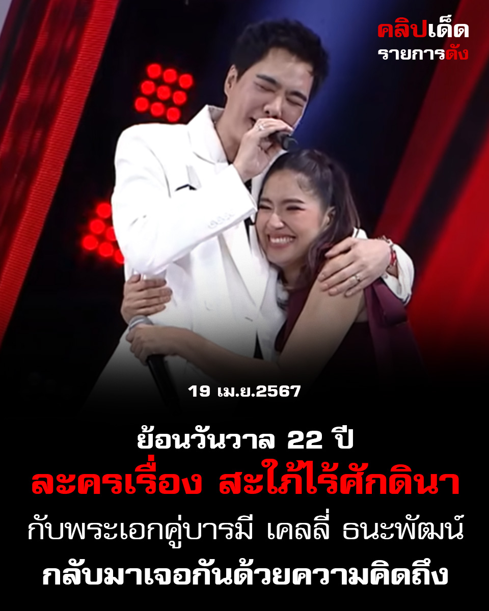 ย้อนวันวาล 22 ปีกับละครเรื่อง สะใภ้ไร้ศักดินา กับพระเอกคู่บารมี เคลลี่ ธนะพัฒน์ กลับมาเจอกันด้วยความคิดถึง