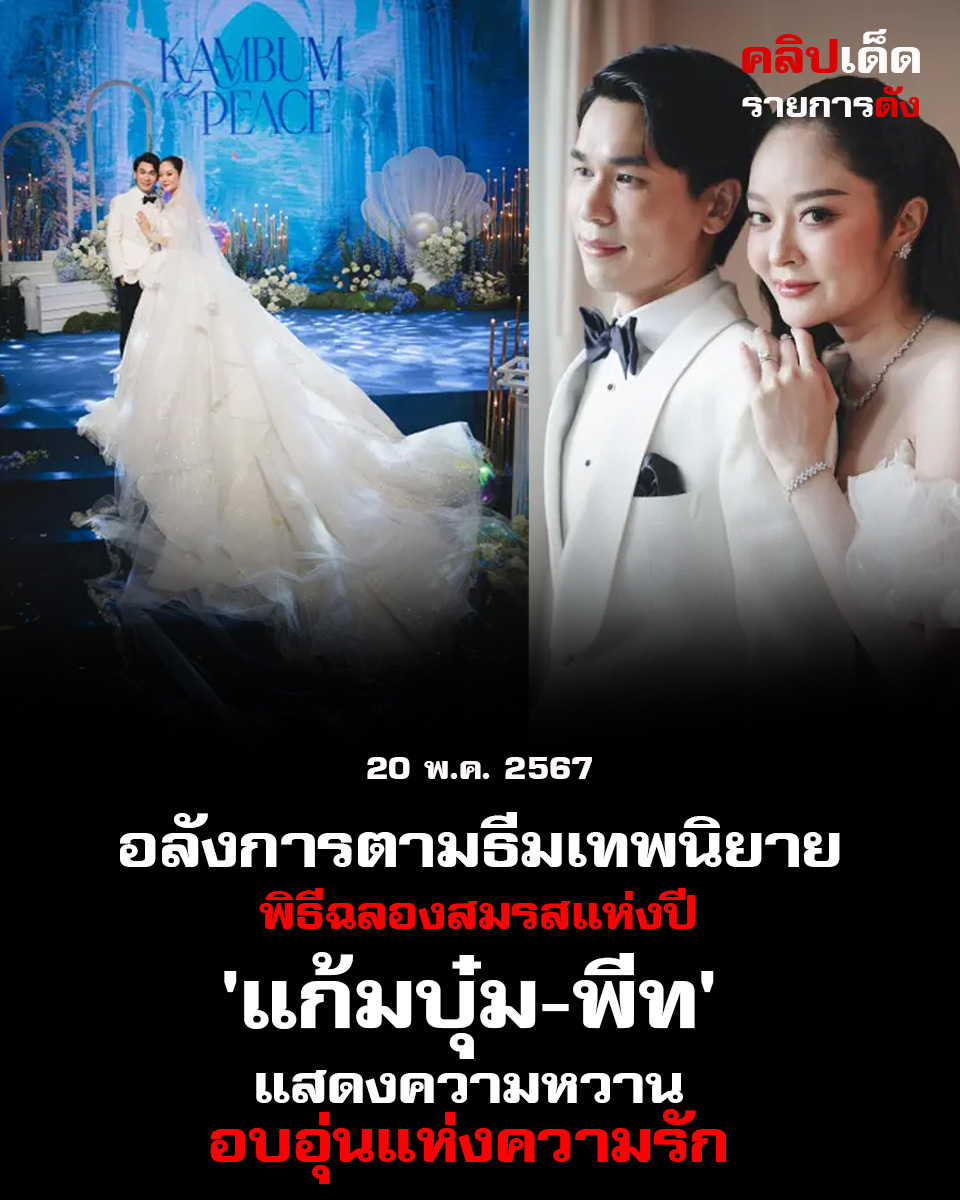 อลังการตามธีมเทพนิยาย" พิธีฉลองสมรสแห่งปี 'แก้มบุ๋ม-พีท' แสดงความหวานใจอบอุ่นแห่งความรัก"!