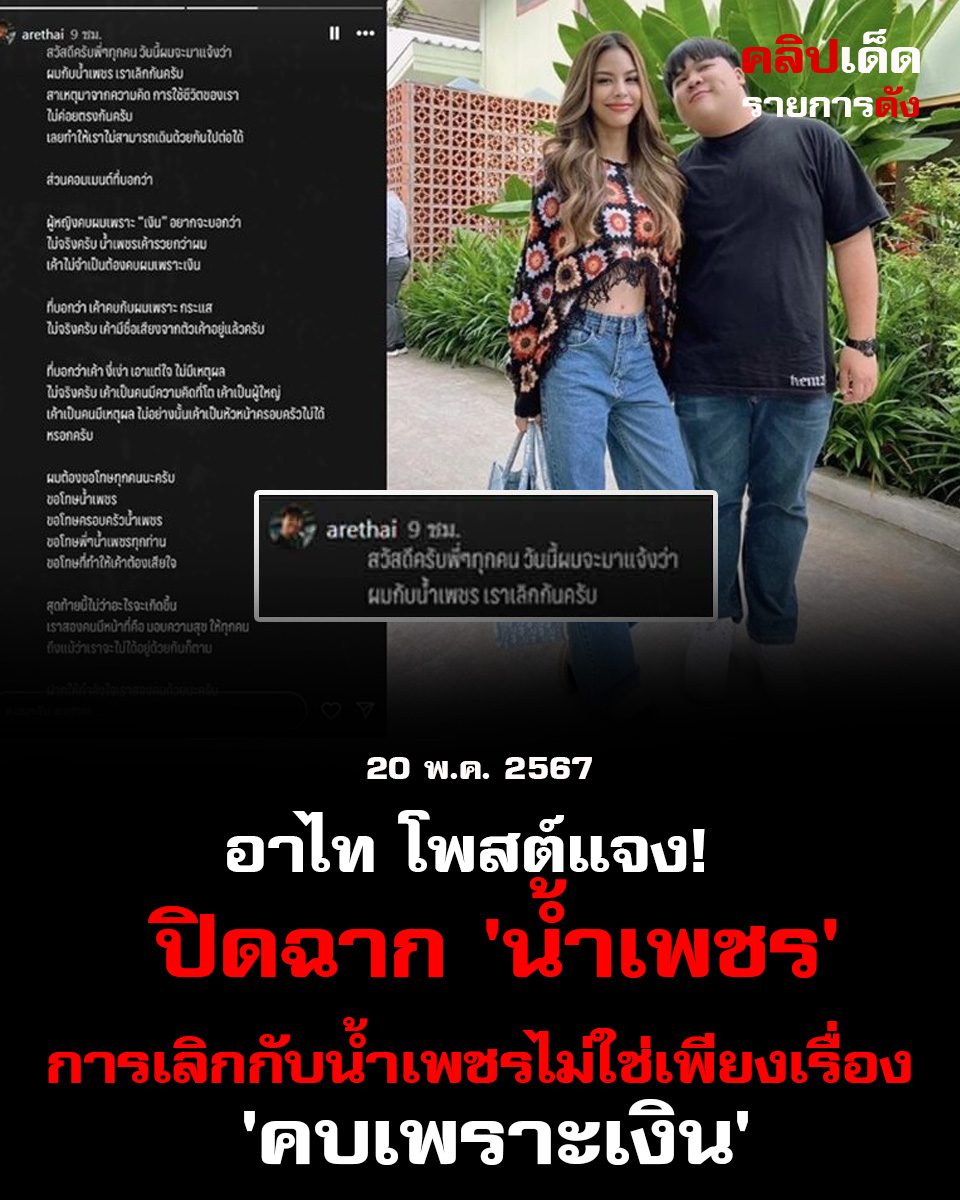  อาไท แจง! ปิดฉาก 'น้ำเพชร'การเลิกกันไม่ใช่เพียงเรื่อง 'คบเพราะเงิน'"