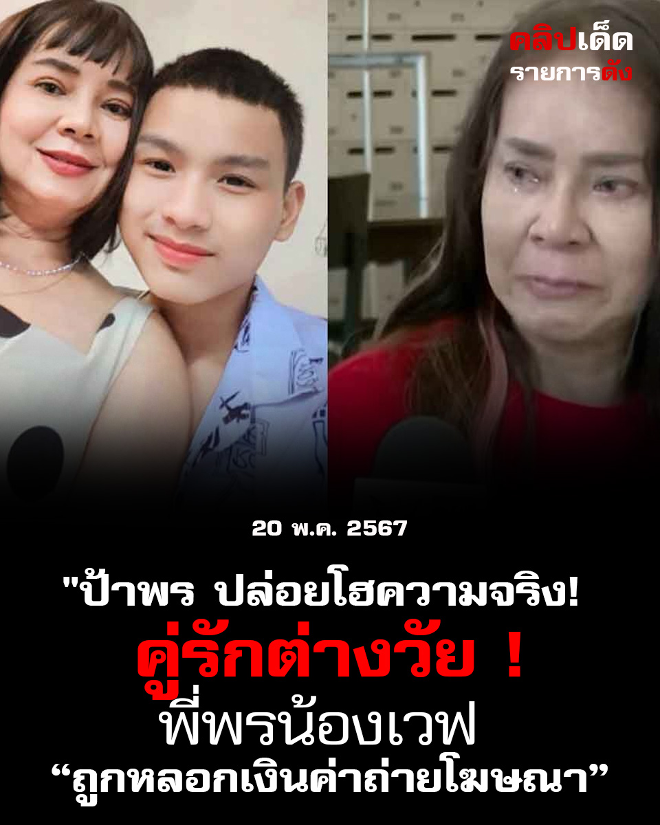 "ป้าพร ปล่อยโฮความจริง! คู่รักต่างวัย #พี่พรน้องเวฟ ถูกหลอกเงินค่าถ่ายโฆษณา"