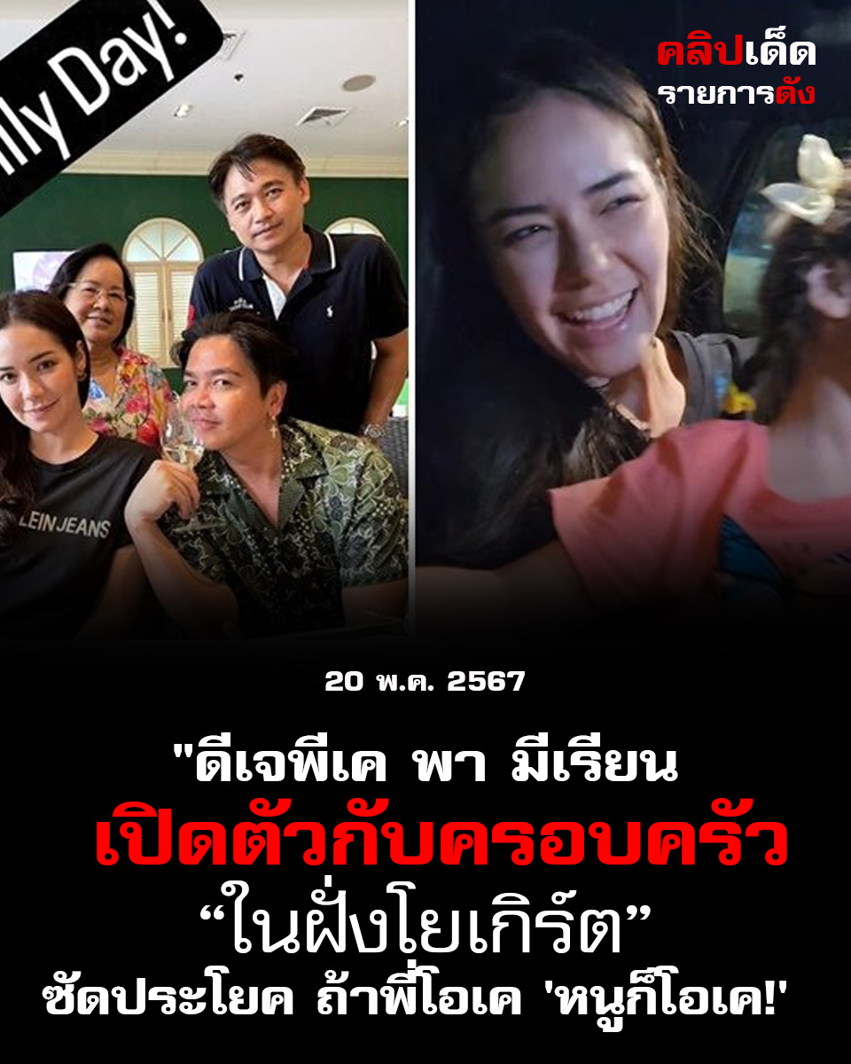 "ดีเจพีเค พา มีเรียน เปิดตัวกับครอบครัว ในบรรดาฝั่งโยเกิร์ต: ประโยค ถ้าพี่โอเค 'หนูก็โอเค!'