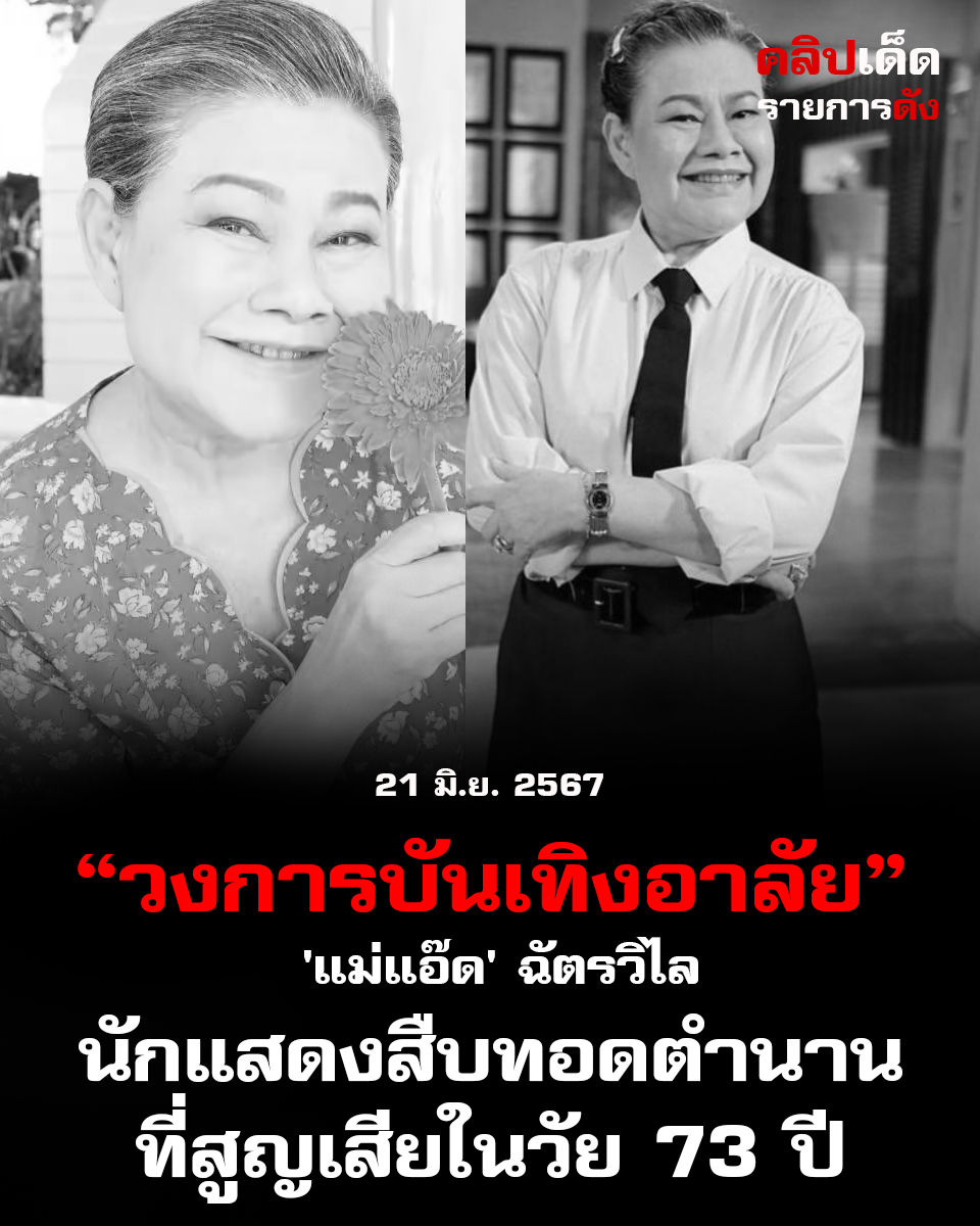 วงการบันเทิงอาลัย 'แม่แอ๊ด' ฉัตรวิไล นักแสดงสืบทอดตำนานที่สูญเสียในวัย 73 ปี