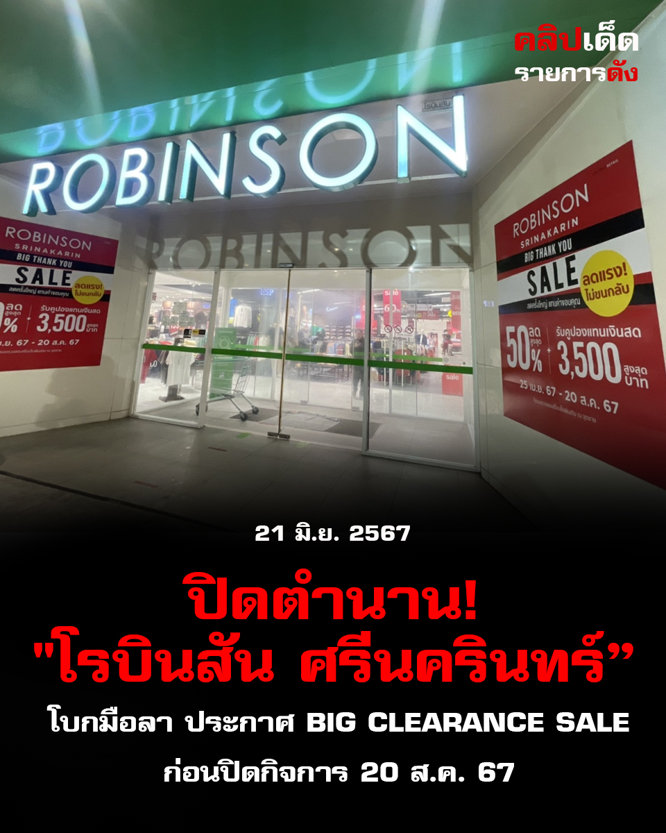 "โรบินสัน ศรีนครินทร์ ปิดตำนาน! โบกมือลา ประกาศ Big Clearance Sale ก่อนปิดกิจการ 20 ส.ค. 67"
