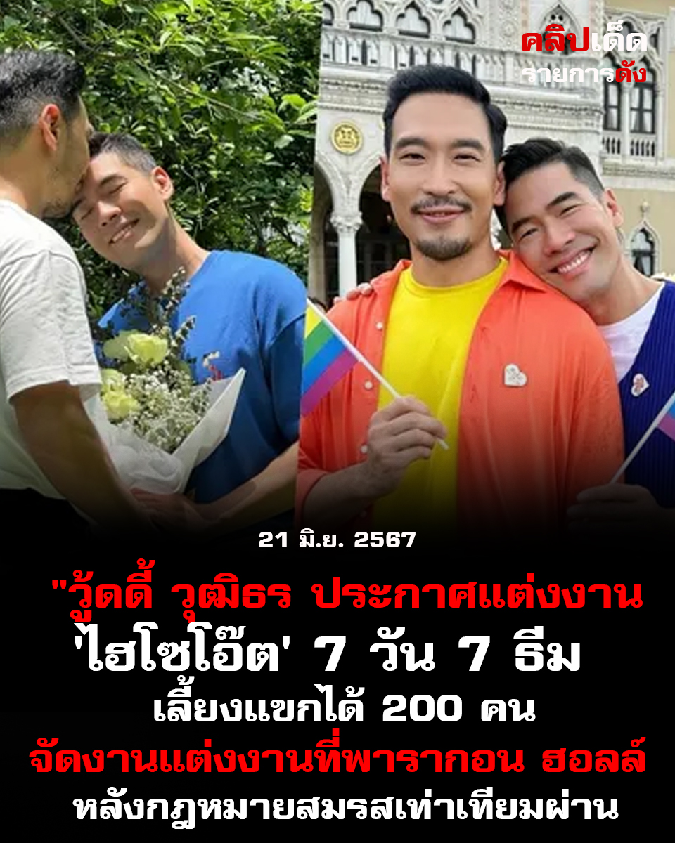 "วู้ดดี้ วุฒิธร ประกาศแต่งงานกับ 'ไฮโซโอ๊ต' 7 วัน 7 ธีม เลี้ยงแขกได้ 200 คน จัดงานแต่งงานที่พารากอน ฮอลล์ หลังกฎหมายสมรสเท่าเทียมผ่านแล้ว