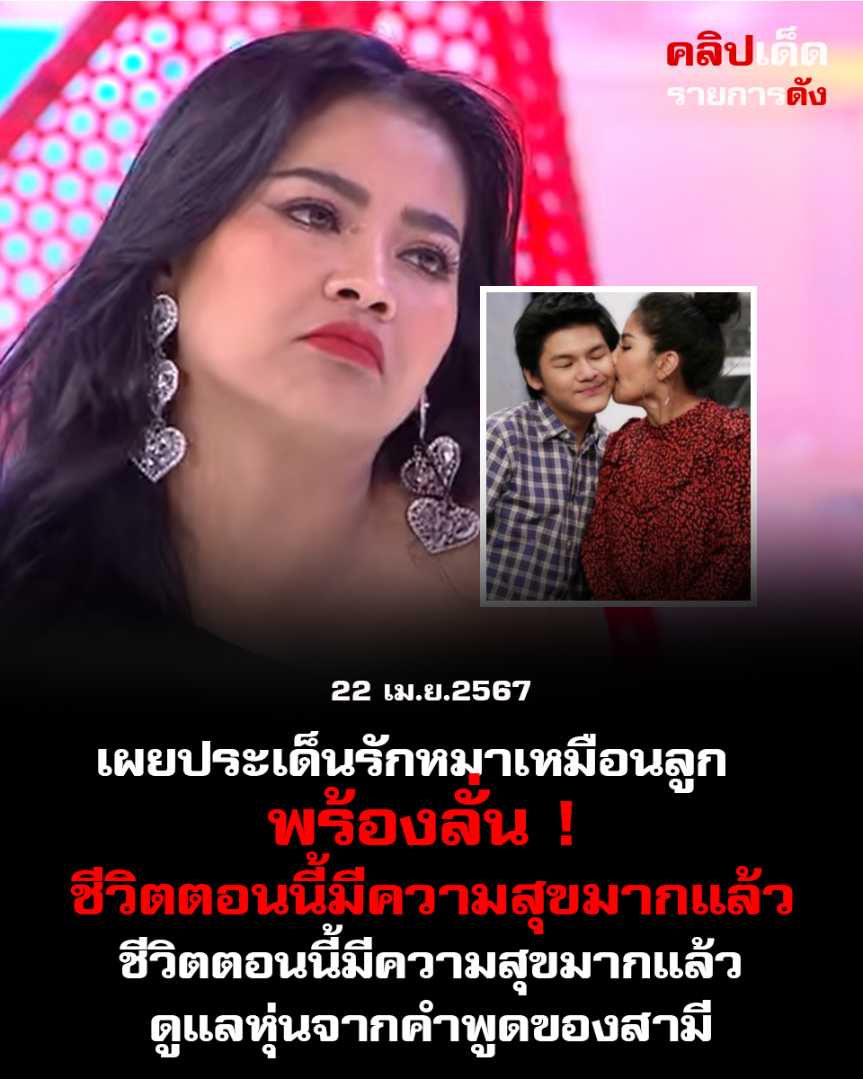 เผยประเด็นรักหมาเหมือนลูก พร้องลั่น ! ชีวิตตอนนี้มีความสุขมากแล้ว และเคล็ดลัพธ์ แม่ตั๊ก ศิริพร ดูแลหุ่นจากคำพูดของสามี
